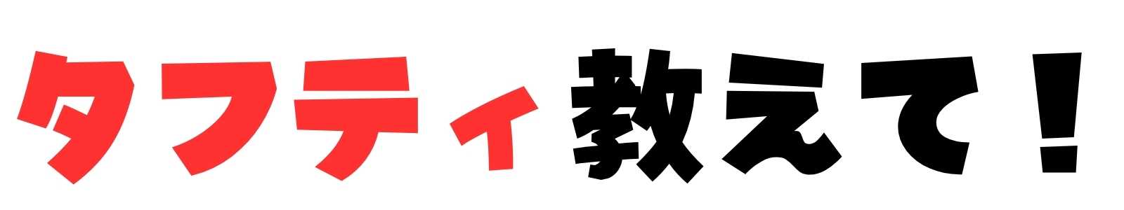 タフティ教えて